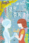[책 읽는 대한민국] 『로봇 중독』