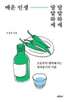 [책 읽는 대한민국] 『매운인생, 달달하게 달달하게』