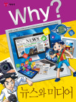 [책 읽는 대한민국] 『Why? 뉴스와 미디어』