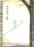 [신간] 자신만의 노래를 하고 싶다면? 『파랑새의 노래』