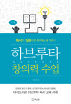 [신간] 독서와 질문으로 생각키우는 유대인의 교육법 『하브루타 창의력 수업』
