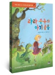 [책 읽는 대한민국] 『라라 공주와 아기 공룡』