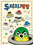 [책 읽는 대한민국] 『두더지 게임』