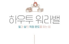 [리뷰] 일과 삶의 적정온도를 찾는 법 『하우투 워라밸』
