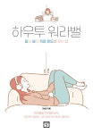 [리뷰] 일과 삶의 적정온도를 찾는 법 『하우투 워라밸』