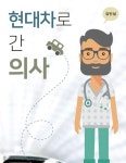 [신간] 그동안 몰랐던 현대자동차 이야기 『현대차로 간 의사』