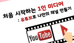 강남구역삼도서관, 허피디·커피캣과 유튜브 채널 만들기 강좌 개설