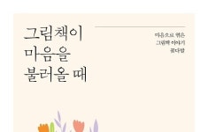 [포토인북] 마음으로 엮은 그림책 이야기 꽃다발
