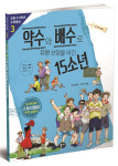 [책 읽는 대한민국] 『약수와 배수로 유령 선장을 이긴 15소년』