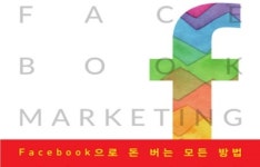 [리뷰] 페이스북이 정말 돈이 될까… 노하우 담았다
