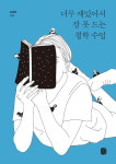 [신간] 니체의 사상이 어렵다고요? 『너무 재밌어서 잠 못 드는 철학 수업』
