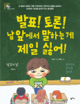 [책 읽는 대한민국] 『발표! 토론! 남 앞에서 말하는 게 제일 싫어!』