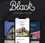 여기어때, 인생 숙소 골라주는 큐레이션 서비스 블랙 출시