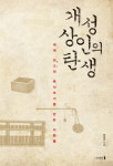 [신간] 개성상인 장부 속 복식부기와 자본주의 정신 『개성상인의 탄생』