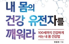 [리뷰] 장수, 답은 있다… 병을 예방하는 한의학 건강법