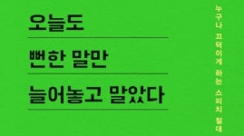 [리뷰] 뻔한 말에 속상하다면… 스피치 절대 법칙