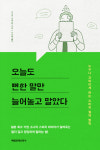 [리뷰] 뻔한 말에 속상하다면… 스피치 절대 법칙