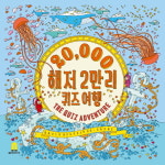 [신간] 감성 키우는 예술 놀이 그림책 『해저 2만리 퀴즈여행』