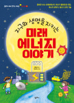 [책 읽는 대한민국] 『지구와 생명을 지키는 미래 에너지 이야기』