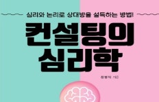 [리뷰] 컨설팅은 이성적이어야만 하다고?… 컨설턴트는 심리학 전문가