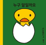 [신간] 아이야, 그것이 누구 것인지는 중요하지 않아 『누구 알일까요』