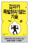 [리뷰] 오늘도 분노 폭발했나요?… 인생을 망치지 않는 감정조절 법