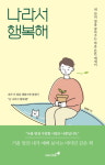 [신간] 『나라서 행복해』