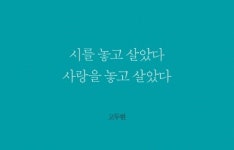 [책 속 명문장] 당신의 심장을 뜨겁게 할 명시와 시인의 이야기
