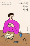 [책 읽는 대한민국] 『매니큐어 하는 남자』