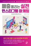 [신간] 『매출 올리는 실전 인스타그램 마케팅』