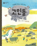 [신간] 『거대한 돌로 이룬 역사 고인돌』