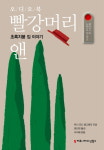 [신간] 『빨강머리 앤 초록지붕 집 이야기』