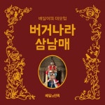 배달킹 주월점 | "버거킹도 우리 민족이었어" 배달의민족, 버거킹과 콜라보 팝업북 제작 '판매 수익 전액 기부'