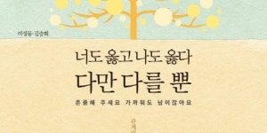 [책 속 명문장] 너도 옳고 나도 옳다… 존중해 주세요 가까워도 남이잖아요 