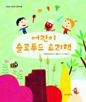 [책 읽는 대한민국] 『어린이 슬로푸드 요리책』