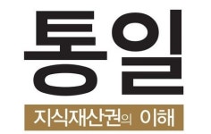[리뷰] 박종배 변리사 다가올 평화의 시대, 남북 지식재산권은?