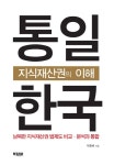 [리뷰] 박종배 변리사 다가올 평화의 시대, 남북 지식재산권은?