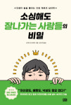 [리뷰] 소심한데 잘 나가는 이유… 마음 과로를 피하는 49가지 방법   