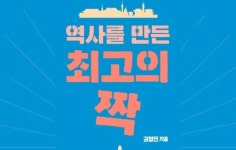 [리뷰] 위인들 곁에는 늘 단짝이 있었다… 한국사를 빛낸 최고의 짝