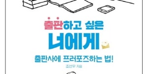 [리뷰] 내 책 출간이 소원이라면?… 출판전문가의 솔직·담백한 충고 