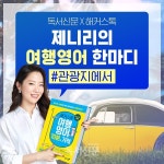 [독서신문X해커스톡] 제니리의 여행영어 한마디(14) #관광지에서 1