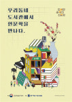 문체부, 도서관 길 위의 인문학 사업 추진… 자유기획·자유학년제·함께 읽기·함께 쓰기