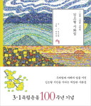 [포토인북] 사랑·그리움·기다림… 김소월의 시 그리고 그림 