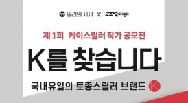 밀리의 서재x고즈넉이엔티, 케이스릴러 작가 공모전 개최… 선정 작품은 영화로