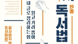 [책 속 명문장] 정약용의 초서 독서법… 양보다 질이다