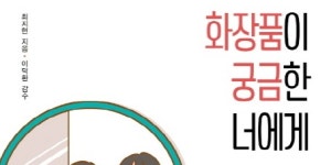 [리뷰] 한방·발효·약국 화장품은 별거 아니다?… 『화장품이 궁금한 너에게』 