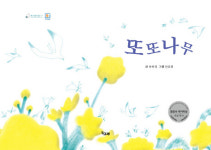 [신간] 『또또나무』