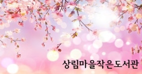 상림마을작은도서관, 숲해설가 황경택 작가와 인문학 여행 마련... 숲에서 삶을 만나다