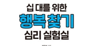 [리뷰] 나는 왜 행복하지 못할까?… 몰입하세요 