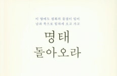 [리뷰] 김도희 목포해양대 교수의 바다를 담은 수필집 『명태 돌아오라』